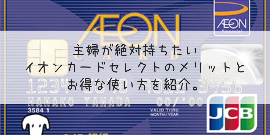 主婦が絶対持ちたい イオンカードセレクト のメリットとお得な使い方