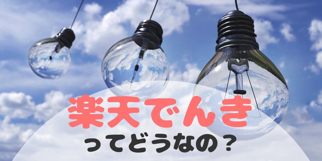 たくさん使うほどお得 楽天でんきのメリット デメリットは 乗り換え